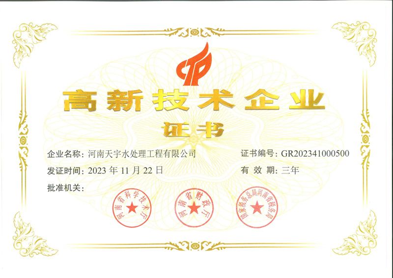 高 新 技 術 企 業 證 書